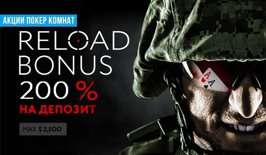 Бонус на первый депозит от ПокерДом