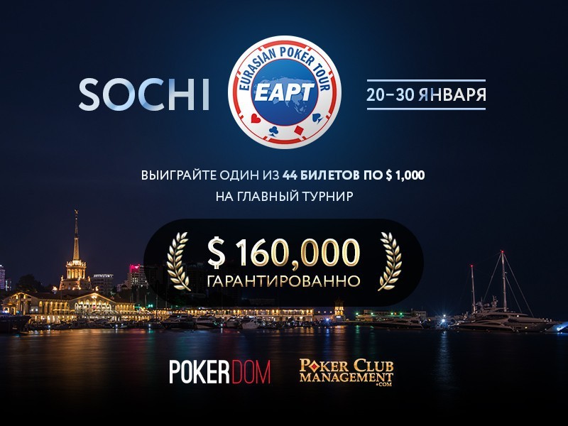 Сателлиты на «EAPT Сочи 2017» в PokerDom