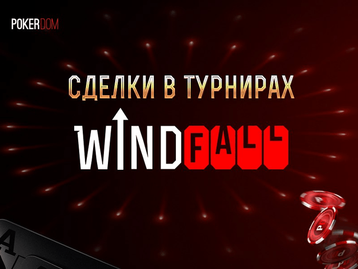 В турнирах Windfall на PokerDom появилась возможность заключать сделки