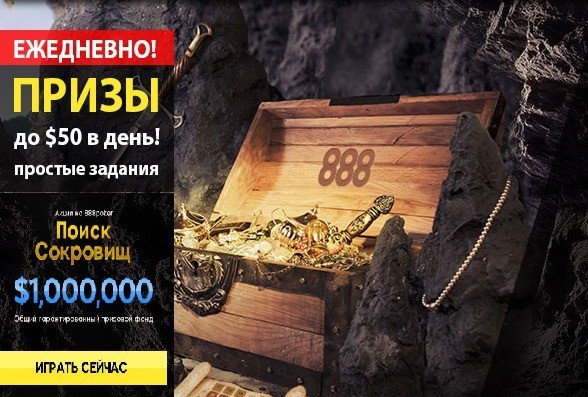 Поиск сокровищ на 888POKER — разыгрывается 1.000.000$