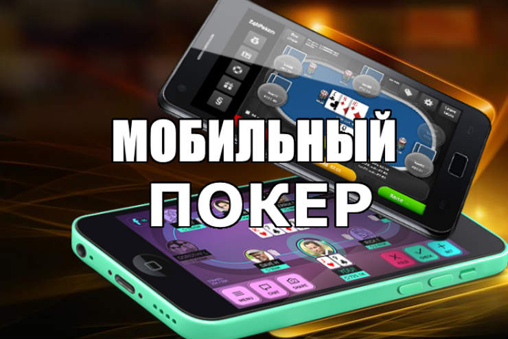 онлайн покер для мобильного скачать