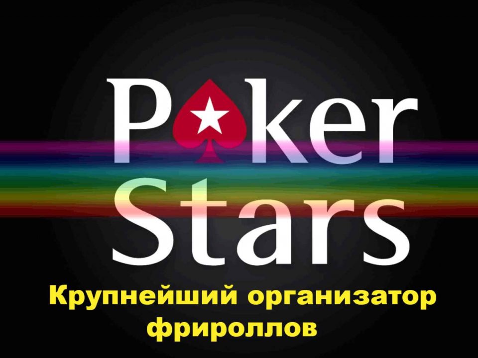 Пароли на фрироллы PokerStars