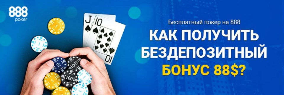 Бездепозитный бонус 888 poker при регистрации