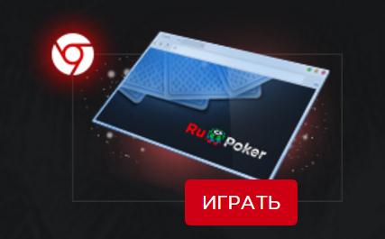Как играть в браузере на RuPoker