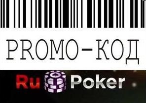 Промокоды для RuPoker