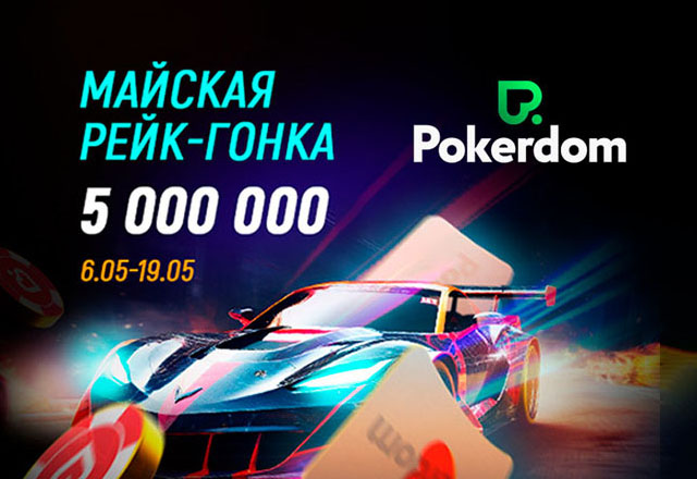 В Покердом проходит рейк-гонка на 5 миллионов рублей