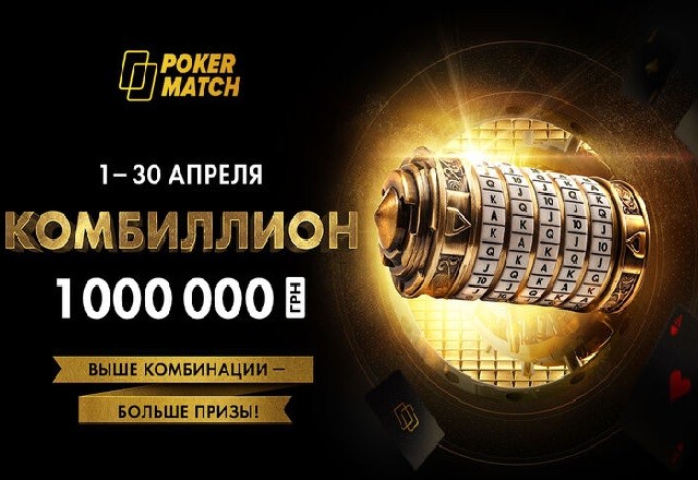 В апреле стартует новая акция «Комбиллион» на PokerMatch