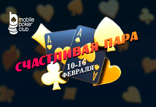 Администрация Mobile Poker Club запустила промо «Счастливая пара»