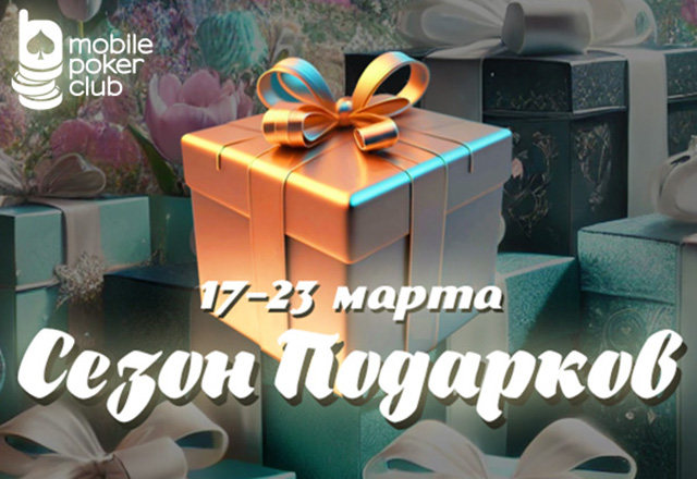 Администрация MobilePokerClub запустила новую акцию «Сезон подарков»
