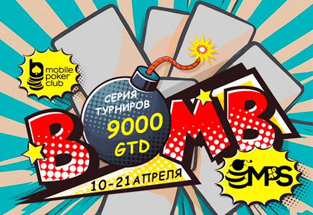 Клиенты Mobile Poker Club могут сыграть в турнирах MPS Bomb с общей гарантией $9,000