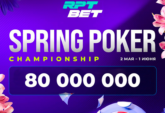 Администрация RPT BET анонсировала Spring Poker Championship с 80,000,000 ₽ GTD