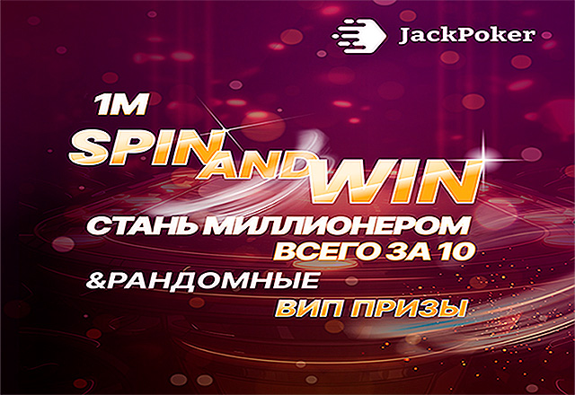Администрация Jack Poker анонсировала старт ивентов Spin&Win Spectacular с максимальной выплатой $1,000,000