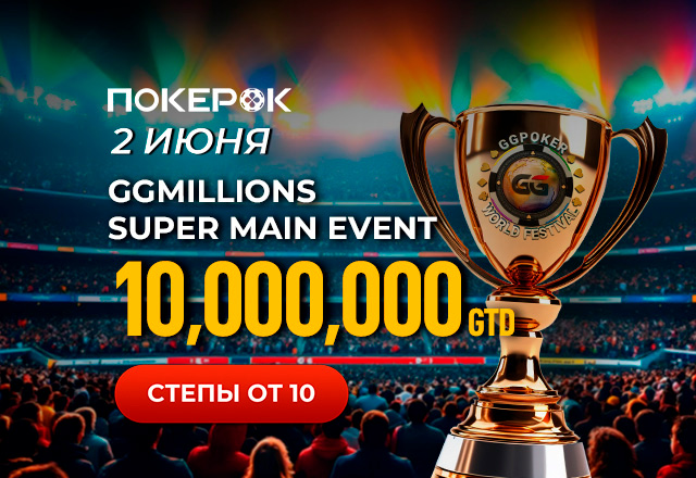 В PokerOK скоро пройдет турнир в рамках GGWF с призовым фондом $10,000,000