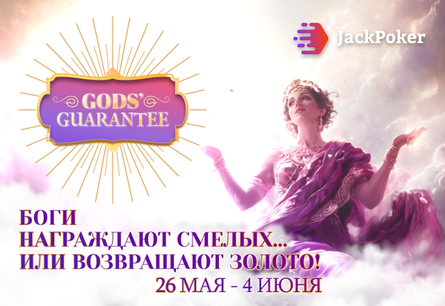 В Jack Poker временно доступен 100% кешбек на первый депозит