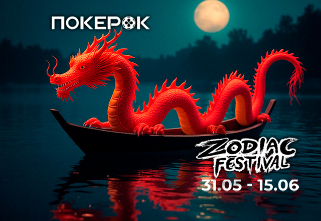 В PokerOK объявлен старт Zodiac Festival с призовым фондом $7,000,000