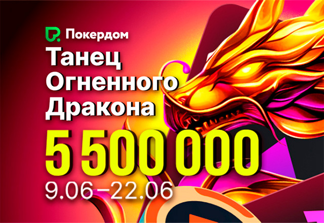 В Покердом запущено глобальное промо по OFC