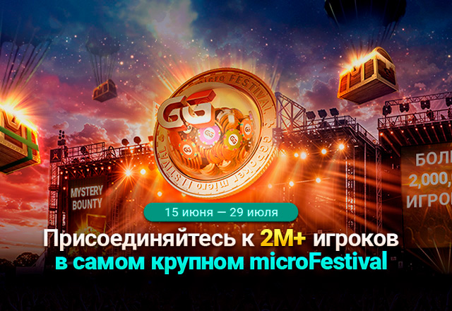 Администрация ПокерОК анонсировала старт серии microFestival на $10,000,000 GTD