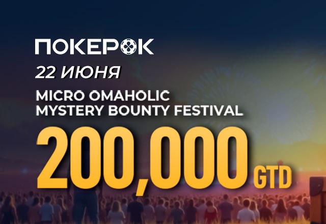 В PokerOK посетителям доступен фазовый Omaholic Mystery Bounty с $200,000 GTD