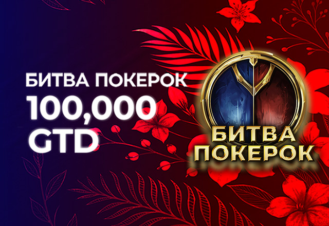 Фестиваль «Битва PokerOK» пополнился новыми турнирами