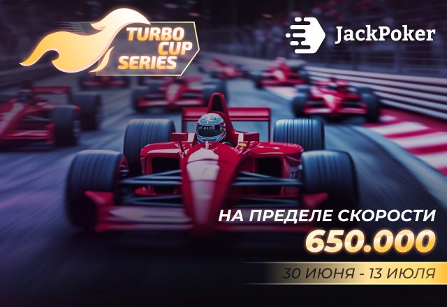 Администрация JackPoker запустила Turbo Cup Series на $650,000 GTD
