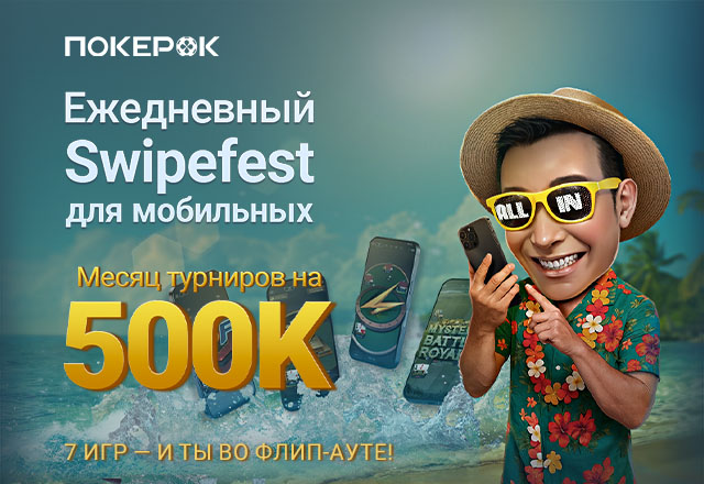 В PokerOK проходит акция Swipefest с ежедневным розыгрышем $16,000