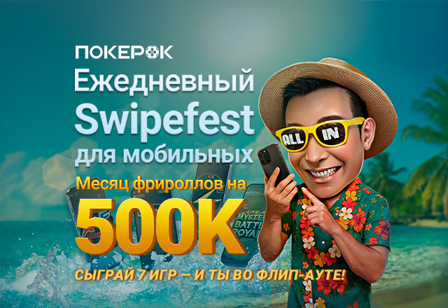 В PokerOK проходит акция Swipefest с ежедневным розыгрышем $16,000