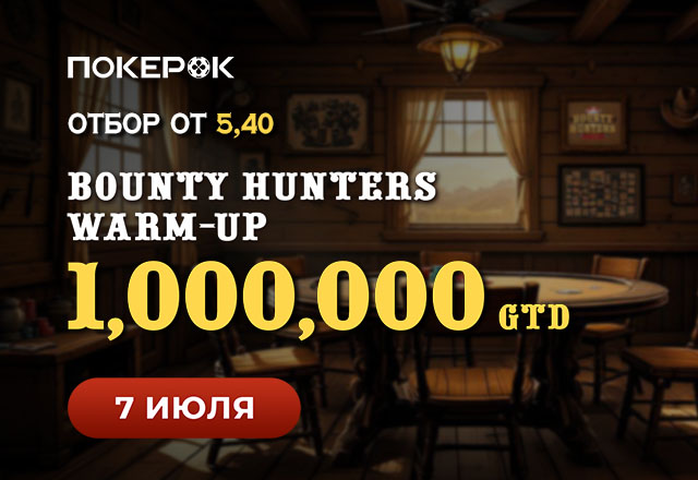 В PokerOK анонсирован турнир Bounty Hunters Warm-up на $1,000,000 GTD