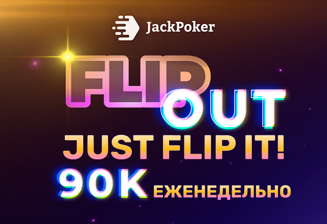 В JackPoker проходит серия флипаутов с гарантиями $15,000 и $75,000