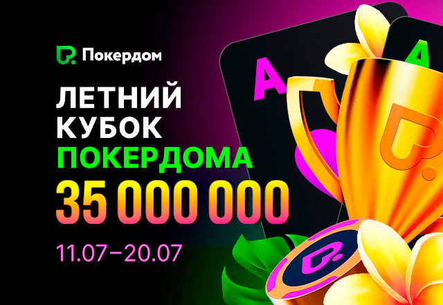 Покердом анонсировал «Летний кубок» с гарантией 35,000,000 ₽