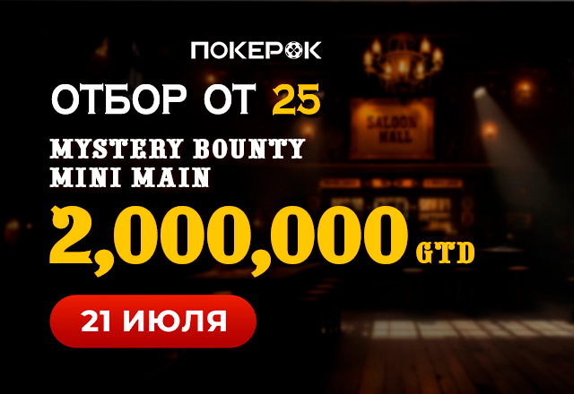 В PokerOK посетителям доступны флайты на финал Mystery Bounty Mini Main