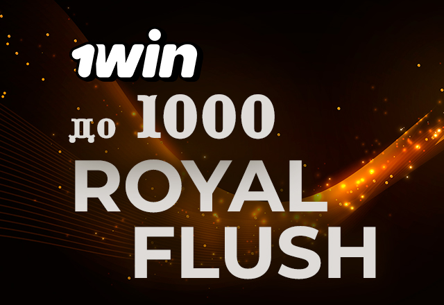 В 1win Poker покеристы выигрывают до $1,000 за собранный в кеше роял-флеш