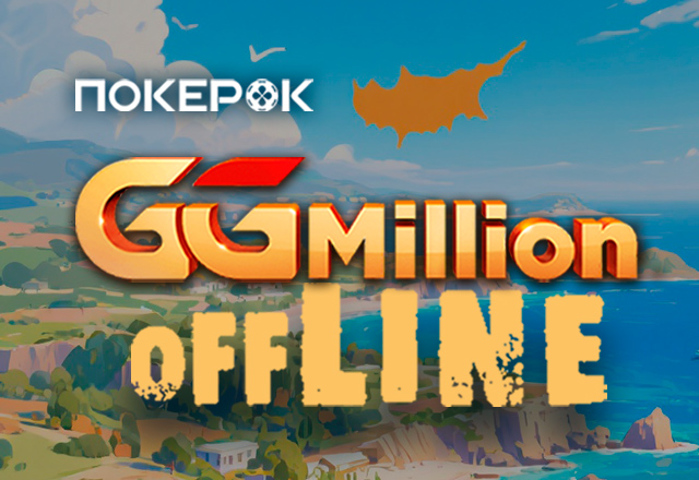 На Кипре пройдет офлайн-версия GGMillion$ с гарантией $5,000,000