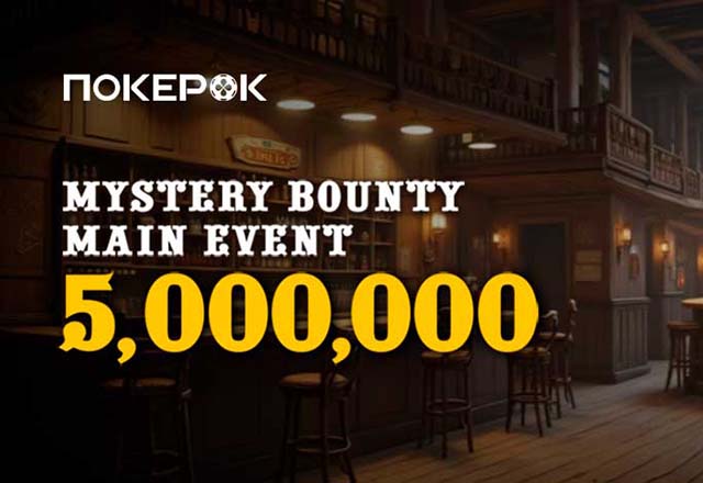В PokerOK доступны флайты на Mystery Bounty Main Event с $5,000,000 GTD