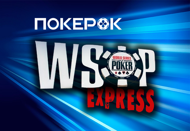 PokerOK предлагает отобраться на Мировую серию через WSOP Express