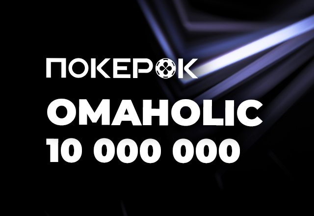 PokerOK запустил Omaholic Series с призовым фондом $10,000,000