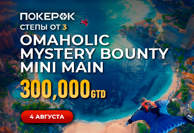 PokerOK запустил отборочные турниры на финал Mystery Bounty Mini Main