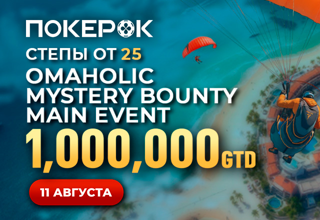 PokerOK запустил флайты на Главное событие серии Omaholic