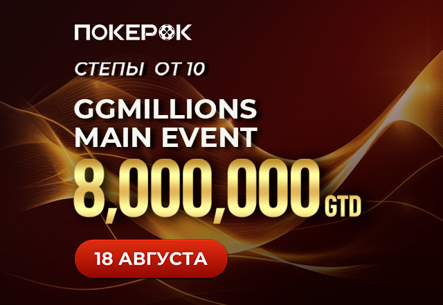 PokerOK анонсировал фазовый GGMillion$ в рамках серии GGMillion$ Week с призовым фондом $25,000,000