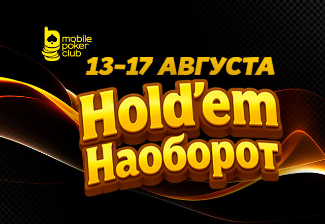 Mobile Poker Club запустил промо «Hold’em Наоборот» с гарантией $500