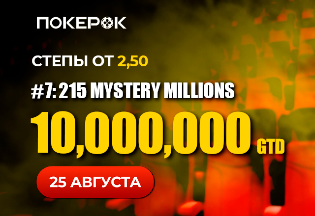 В PokerOK пройдет турнир Mystery Millions с призовым фондом $10,000,000