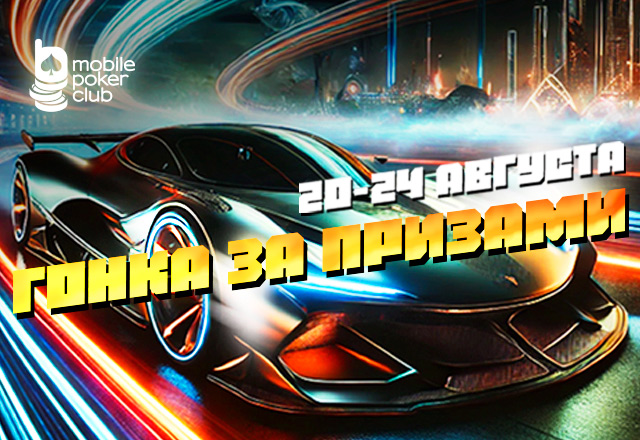 Mobile Poker Club запустил промо под названием «Гонка за призами»