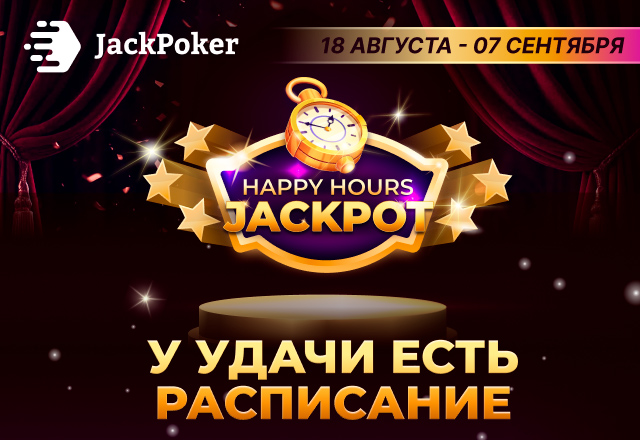 В JackPoker проходит новая акция Happy Hours Jackpot