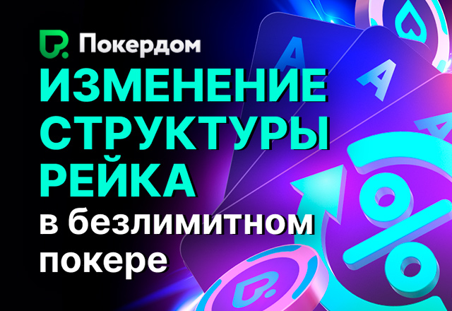 В Покердом снижен рейк за столами низких и средних лимитов
